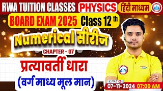 Class 12 Physics Chapter 7 Alternating Current  12th Physics Numerical Series By Rohit Sir [upl. by Krute]