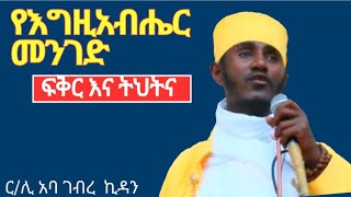 የእግዚአብሔር መንገድ ።። አባ ገብረኪዳን ስብከት aba gebrekidan sibket [upl. by Piggy275]