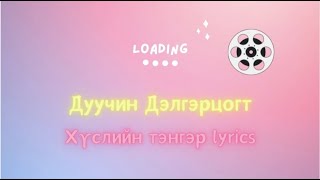 Гоё дуу үгтэй  Дуучин Дэлгэрцогт  Хүслийн тэнгэр lyrics [upl. by Yrtua]