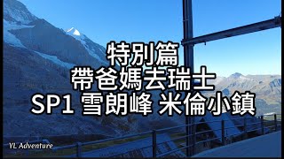 2023OCT 帶爸媽去瑞士格林德瓦民宿開箱雪朗峰007旋轉餐廳米倫小鎮 [upl. by Attennod]