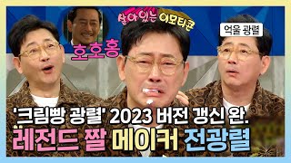 라디오스타 크림빵 광렬 2023 ver 갱신 완료😎 원조 짤 부자 전광렬이 직접 뽑은 베스트 짤 TOP 3 MBC 230517 방송 [upl. by Ecilahs]