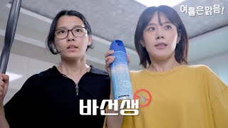 EP2 바선생과의 전쟁ㅣ웹드라마 여름은 맑음 [upl. by Kcinnay]