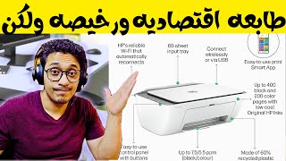 طابعه HP DeskJet Ink Advantage 2875  HP DeskJet Advantage 2876 رخيصه ولكن احزر الفخ [upl. by Standice491]