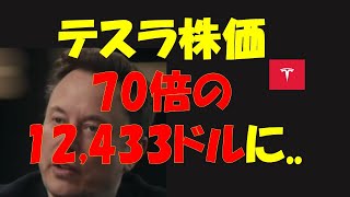 テスラ株価70倍の12433ドルに [upl. by Crissy613]