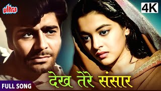 4K देख तेरे संसार  Dekh Tere Sansar  Ajit Nalini Jaywant  Nastik  Full Song [upl. by Holton882]