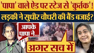 Papa Ne War Rukwa Di वाले ऐड पर स्टेज से कुर्तक लड़की ने Sudhir Chaudhary की बैंड बजाई [upl. by Yarased]