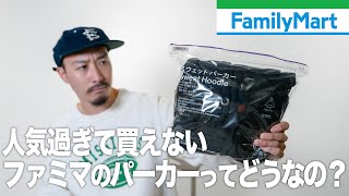 【今話題沸騰】ファミマのパーカーは買う価値あるのか？徹底レビュー！ [upl. by Belldas]