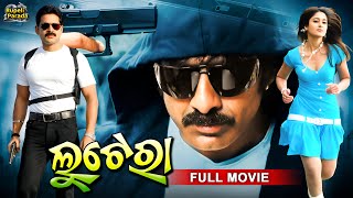 Lootera  ଲୁଟେରା  Odia Full Movie HD  Ravi Teja Ileana Shaam  New Film  RupeliParada [upl. by Bohlen656]