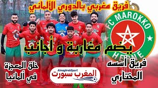 فريق مغربي Fc Marokko Herne يضم لاعبين مغاربة وأجانب quot يصنع المعجزة في ألمانيا quot [upl. by Proud]