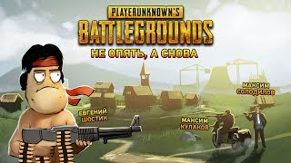 PlayerUnknowns Battlegrounds Не опять а снова [upl. by Nimaj]