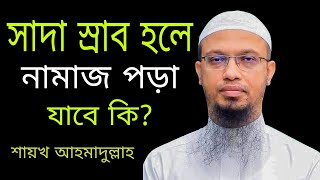 সাদা স্রাব হলে নামাজ পড়া যাবে কি  শাইখ আহমাদুল্লাহ  ‍Ahmadullah new Bangla waz [upl. by Ardelis]