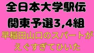 【全日本大学駅伝関東予選会】3組、4組総評 東洋大学石田洸介組1位！早稲田大学山口智規強烈なスパートで中央学院大学吉田礼志に競り勝つ！ 全日本大学駅伝 東洋大学 早稲田大学 [upl. by Tugman]