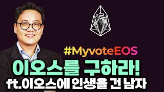 이오스를 구하라 MyvoteEOS ft 이오스에 인생을 건 남자 [upl. by Eimmat]