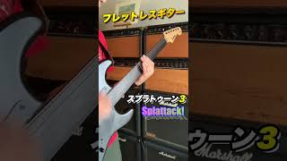 スプラトゥーン３BGM「Splattack」Fretless guitar cover [upl. by Lorant]