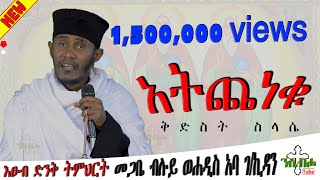 NEW  አትጨነቁ  እፁብ ድንቅ ስብከት  በ መጋቤ ብሉይ ወሐዲስ አባ ገኪዳን ግርማ  Aba gkidan Girma [upl. by Taft312]