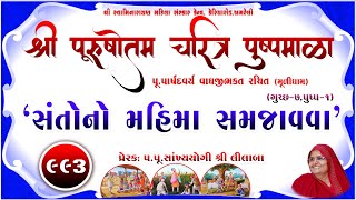 Shree Purushottam Charitra Pushpmala 993  Prerakpulilaba  15 Oct 24 Amreli Mahila Mandir [upl. by Guenevere83]