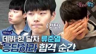 ENGSPAIND YouthOverFlowersInAfrica How Ryu Jun Yeol Got the Part of Jung Hwan  Diggle [upl. by Shaefer]