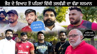 ਕਬੱਡੀ ਦੀ ਦੁਨੀਆ ਦਾ ਸੱਭ ਤੋਂ ਵੱਡਾ ਸਨਮਾਨ  Vicky Talwandi  Sunny  Tajinder Singh Teji Fatehabad [upl. by Simeon606]