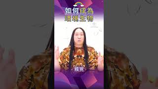 如何成為環境生物 環境生物 高我 存在狀態 [upl. by Laetitia440]