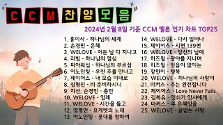 찬양 모음 CCM멜론 인기차트 2024년 2월 8일 기준 [upl. by Ailic879]