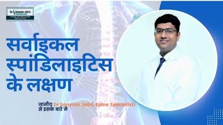 Cause of Cervical Spondylitis  सर्वाइकल स्पांडिलाइटिस के लक्षण  Symptoms of Cervical Spondylitis [upl. by Beau]