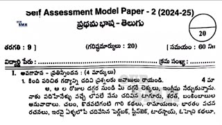 9th class Telugu self assessment test 2 fa2 real question paper new NCERT CBSE real 🗞️💯💯 [upl. by Riada40]