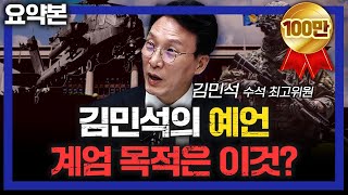 15분 요약 계엄의 핵심동기는 아직 사라지지 않았습니다 f더불어민주당 김민석 수석최고위원 심층인터뷰 [upl. by Asilav]