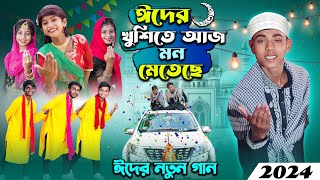 ঈদের নতুন গান । ঈদের খুশিতে আজ মন মেতে  2024 eider notun gan [upl. by Muhcan]