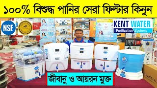 বিশুদ্ব পানির সেরা ফিল্টার কিনুন। water Purifier price in Bangladesh 2023  Kent water filter price [upl. by Jacobo]