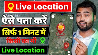 Mobile number se location kaise pata kare  How to track live location of mobile number 2024 [upl. by Phene78]