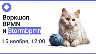 Мастеркласс BPMN и Stormbpmn 15 ноября новый интерфейс [upl. by Zelazny]