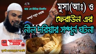 ফেরাউন ও মুসার আঃ এর নীল দরিয়ার সম্পূর্ন ঘটনা মুফতী হেদায়াতুল্লাহ আজাদীMufty Hedayatullah Azadi [upl. by Sharline]