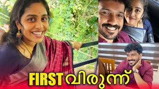 FIRST വിരുന്ന് AFTER WEDDING ❤️ അഞ്ചിയും അമലും കുടുംബവും വിരുന്നിനു വന്നു 🥹  PULLOTHI [upl. by Haroved936]