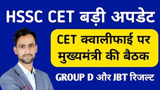 HSSC CET जरूरी सूचना CET अपडेटेड GROUP D अपडेट JBT रिजल्ट UPDATE hssc [upl. by Albie434]