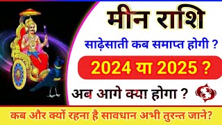 शनि की साढ़ेसाती स्पेशल मीन राशि साढ़ेसाती कब खत्म होगी 2024 या 2025 और क्या प्रभाव पड़ेगा Meen [upl. by Kier]