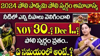 Ramaa Raavi  పోలి పాడ్యమి పూజ ఎప్పుడు ఎలా చేయాలి  Poli Padyami Date amp Timings  karthikamasam [upl. by Rasla900]