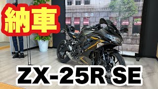 【納車】2022年モデル「ZX25R SE」を買いました。 [upl. by Atiuqahc623]