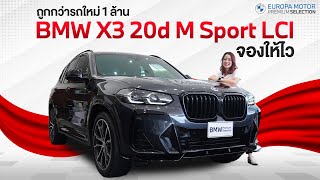 ถูกกว่ารถใหม่ 1 ล้าน รีวิว BMW X3 20d M Sport LCI ปี 2022 [upl. by Magavern]