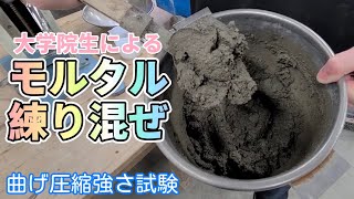 【実演】モルタル作製と曲げ圧縮強さ試験 [upl. by Haerr6]