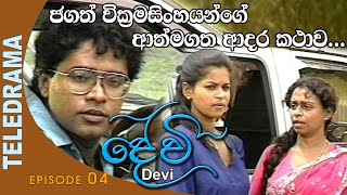 Devi  දේවි  Episode 04  Teleview TV [upl. by Veleda967]