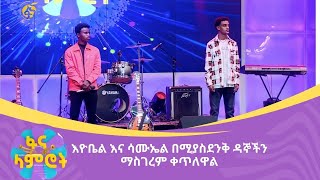 እዮቤል እና ሳሙኤል በሚያስደንቅ ዳኞችን ማስገረም ቀጥለዋል [upl. by Dinse]