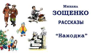 МЗощенко quotНаходкаquot  Рассказы Зощенко  Слушать [upl. by Friedman]