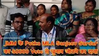 JMM के Potka MLA Sanjeev Sardar का 50000 Vote से चुनाव जीतने का दावा jharkhandelection2024 [upl. by Freddi]