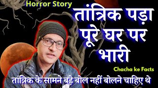 तांत्रिक पड़ा पूरे घर पर भारीHorror Story Ghost StoriesReal Horror StoryChachakeFacts [upl. by Nigam]