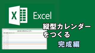 【EXCEL】縦型カレンダーをつくる 【完成編】 [upl. by Aruasi]