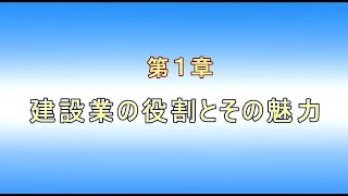 【建設現場で働くための基礎知識】第１章 建設業の役割とその魅力 [upl. by Syst]