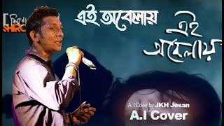 Ei Obelay by Tanjir Tuhin  AI Cover  Jkh Jesan  Sironamhin [upl. by Herzel]