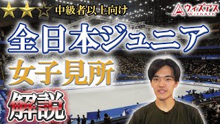 【全日本ジュニア女子】開幕直前！！試合情報や選手情報、島田麻央や中井亜美など見所を余すことなくお届け！！！ [upl. by Eudora]