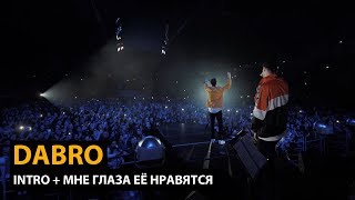 Dabro  Intro Мне глаза её нравятся концерт 10 000 человек [upl. by Brentt]