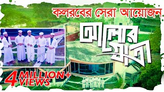 কলরবের সেরা গজল  Alor Jatri  আলোর যাত্রী  Bangla Best Islamic Song 2018  Kalarab Shilpigosthi [upl. by Sofie]